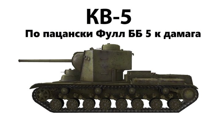 Танк кв 5 в реальной жизни