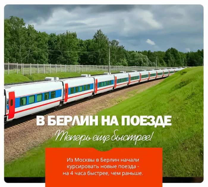 Поезд в Берлин из Москвы