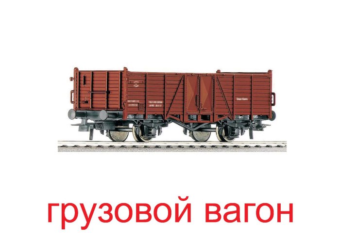 Грузовой вагон ЛМЗ