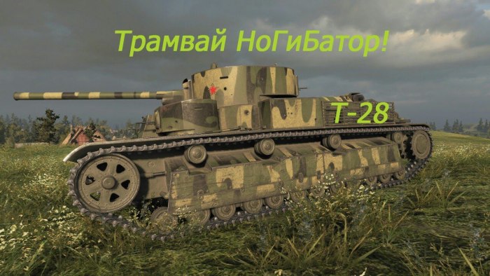 Т28 вар Тандер