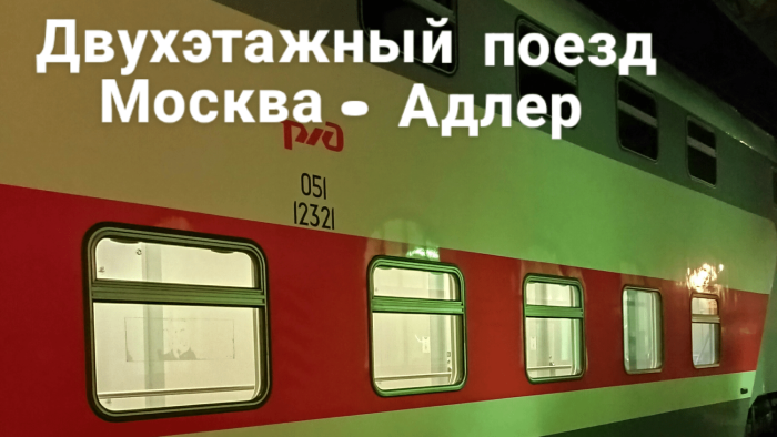 РЖД поезд 542