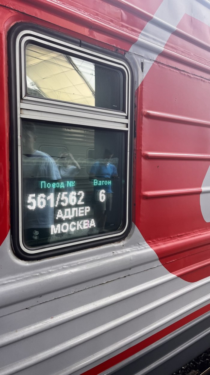 Поезд 562с Адлер Москва