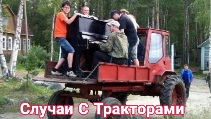 Трактор и тракторист