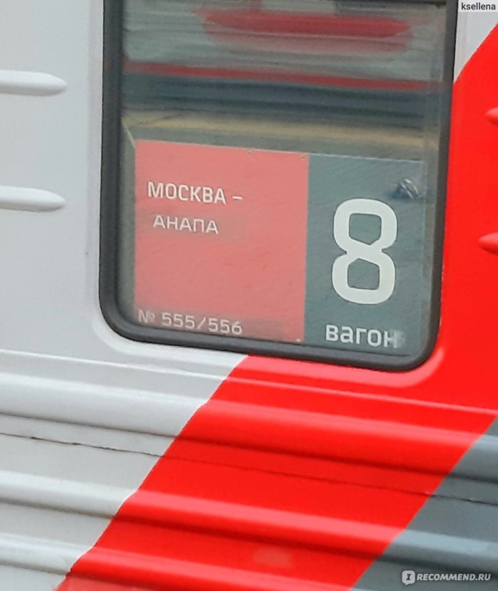 Поезд в Анапу из Москвы