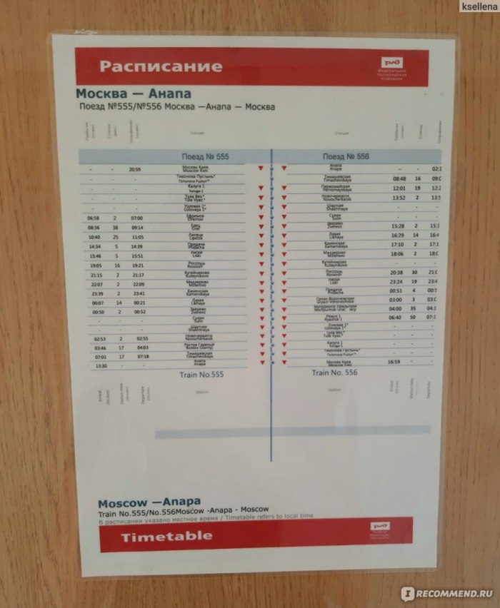 Остановки поезда Москва Анапа