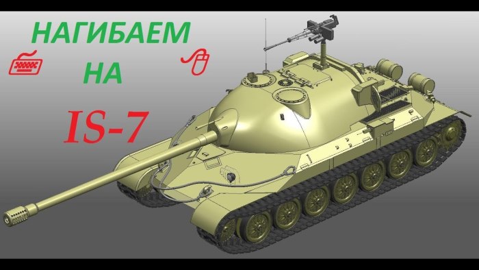 Танк ис 7