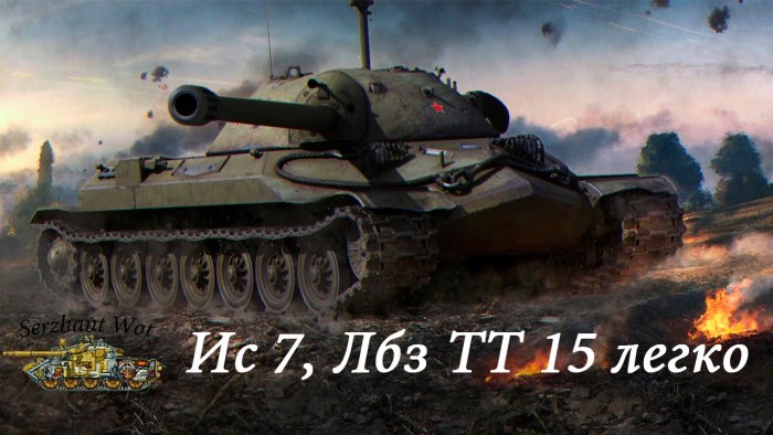 ИС-7 танк World of Tanks