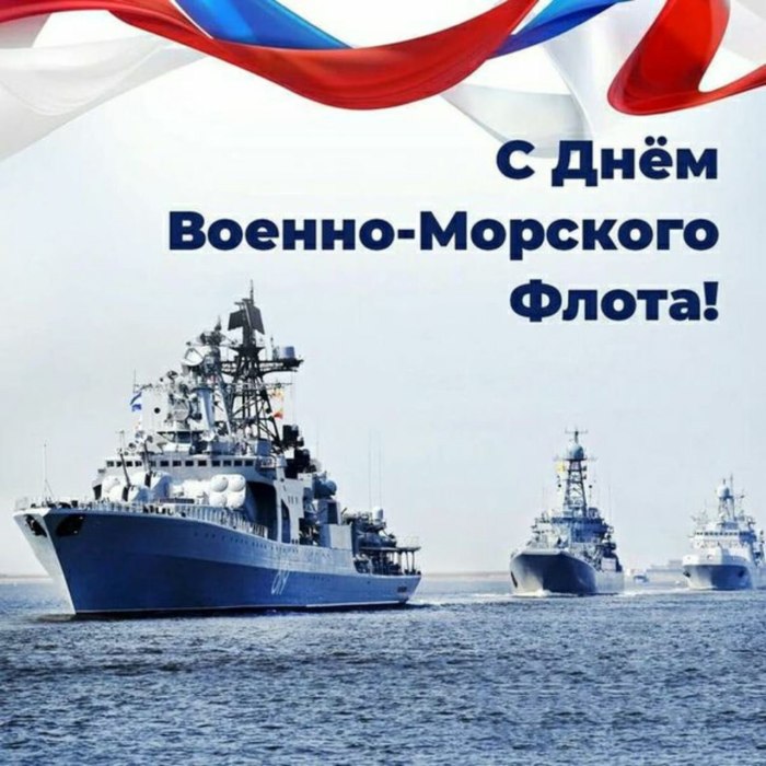 С днём военно морского флота России