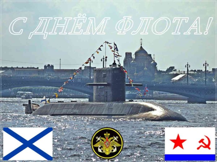 С праздником вмф подводная лодка