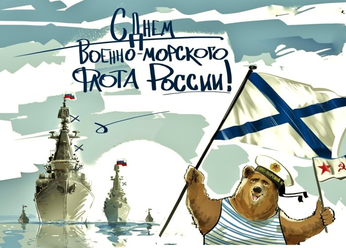 С днем ВМФ