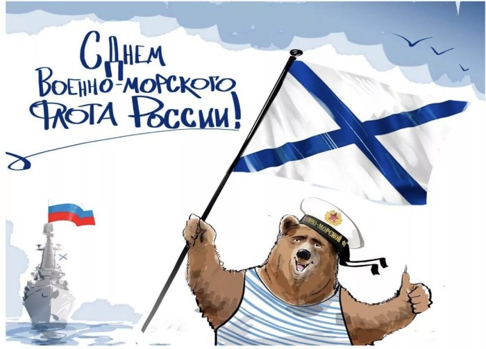 Поздравления с днём военно морского