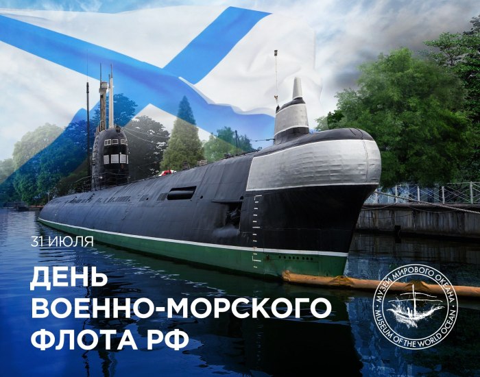 С днем ВМФ