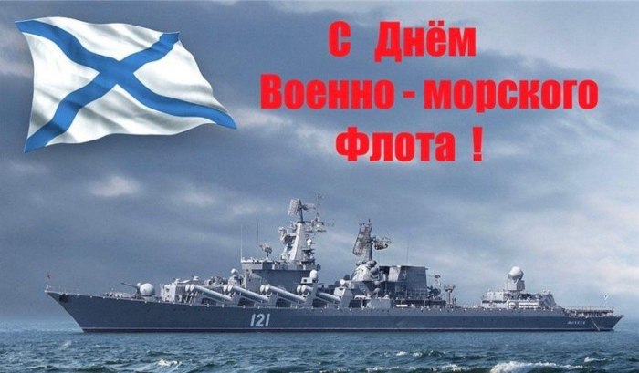 С днём военно морского флота