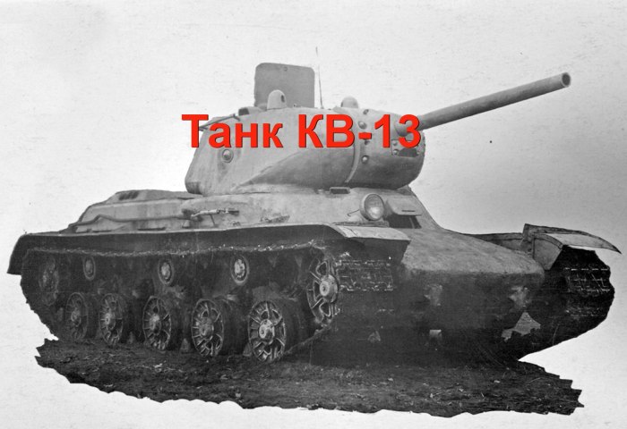 Кв-13 средний танк