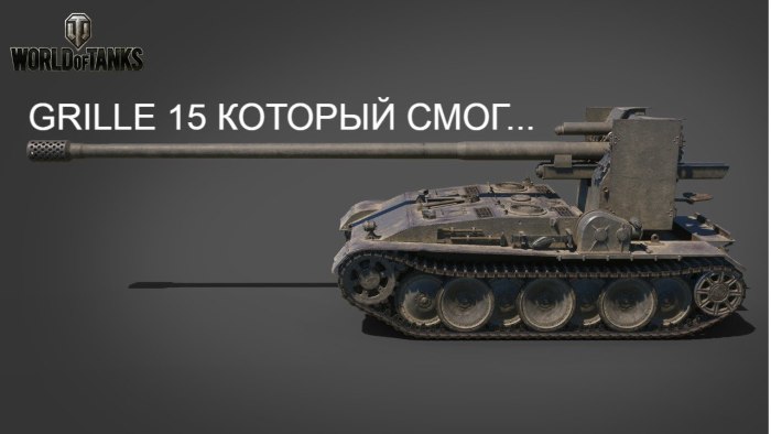 Гриль 15 блиц
