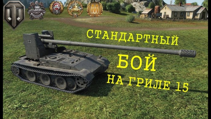 Танк Grille 15