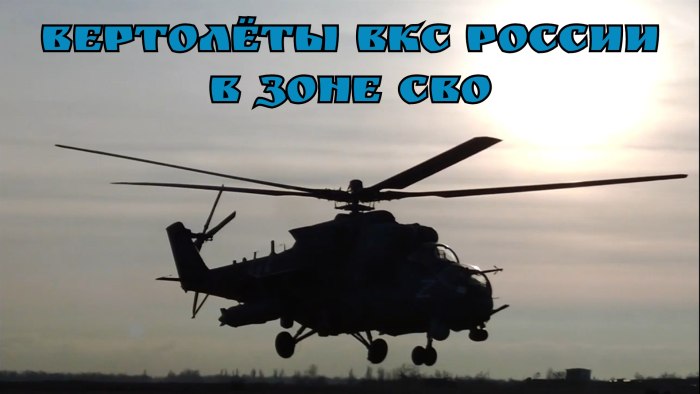 Вертолеты ВКС