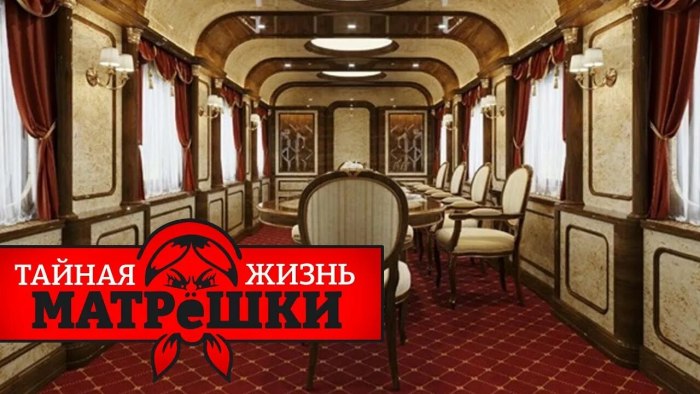 Президентский вагон