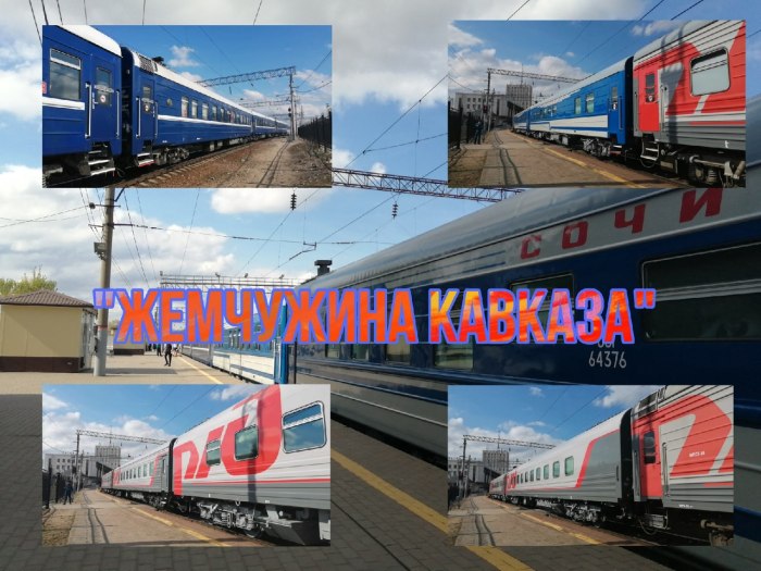 Поезд 930 Жемчужина Кавказа
