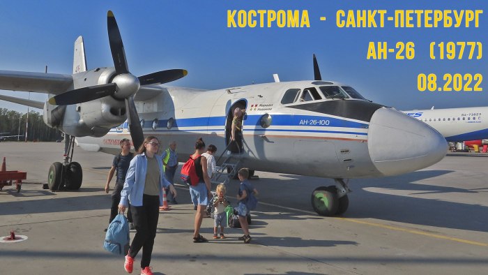 АН 24 Костромское авиапредприятие