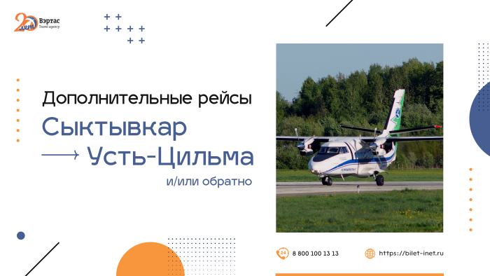 Расписание самолет Сыктывкар - Усть-Цильма