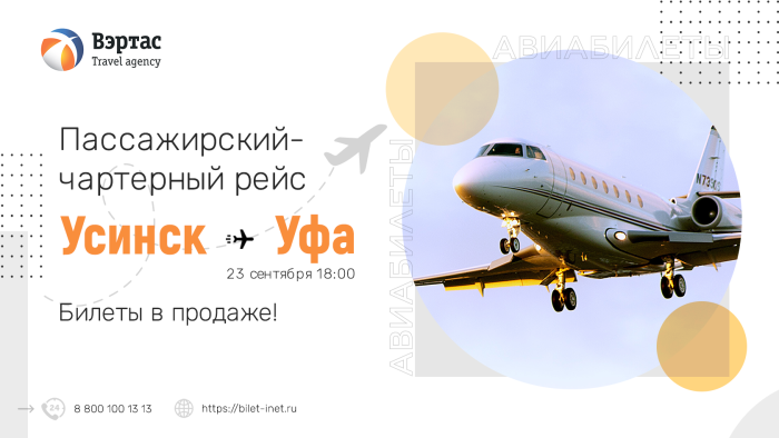 Усинск Уфа авиабилеты прямой рейс