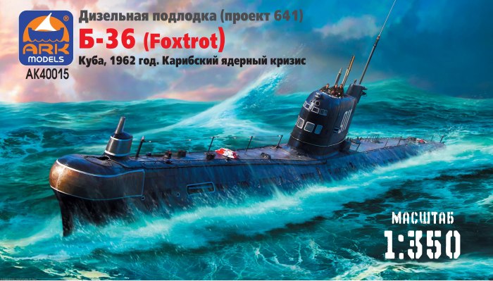 40015 Ark-models 1/350 дизельная подлодка (пр.641) б-36 Foxtrot