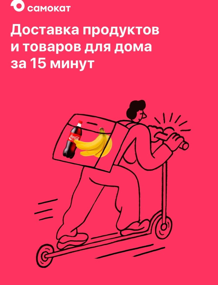 Самокат доставка продуктов