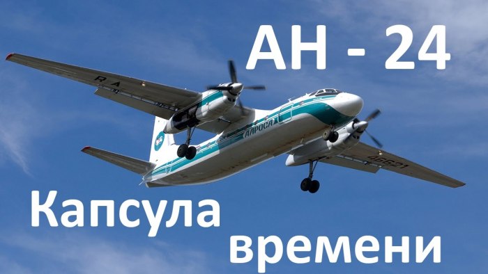 Турбовинтовой самолет АН-24