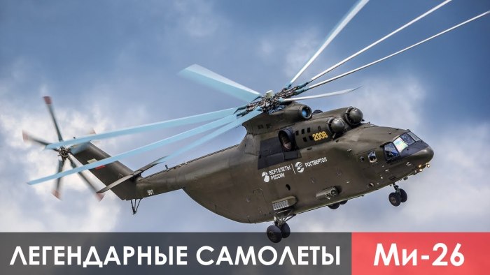 Вертолёт ми-26