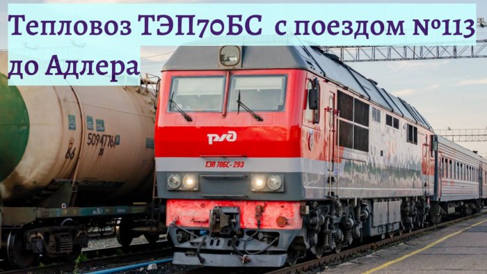Поезд 113а Санкт-Петербург Адлер