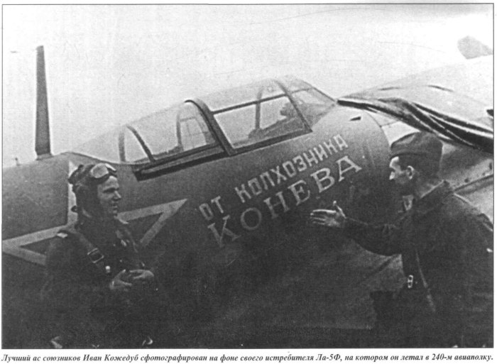 Ла-5ф Кожедуб