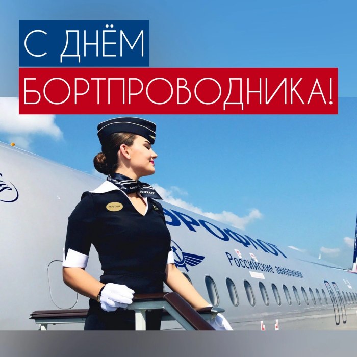 День бортпроводника