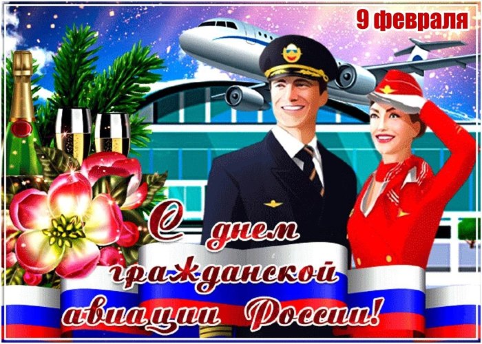 Международный день гражданской авиации открытки