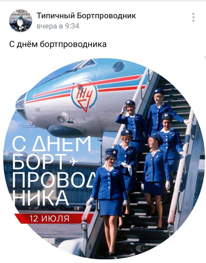 День бортпроводника гражданской авиации