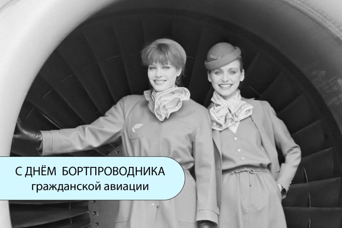 Всемирный день бортпроводника гражданской авиации 12 июля