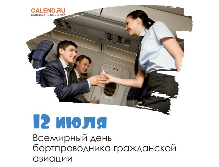 12 Июля день бортпроводника гражданской авиации
