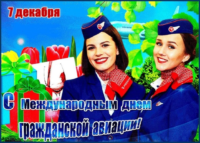 Международный день гражданской авиации 7 декабря открытки