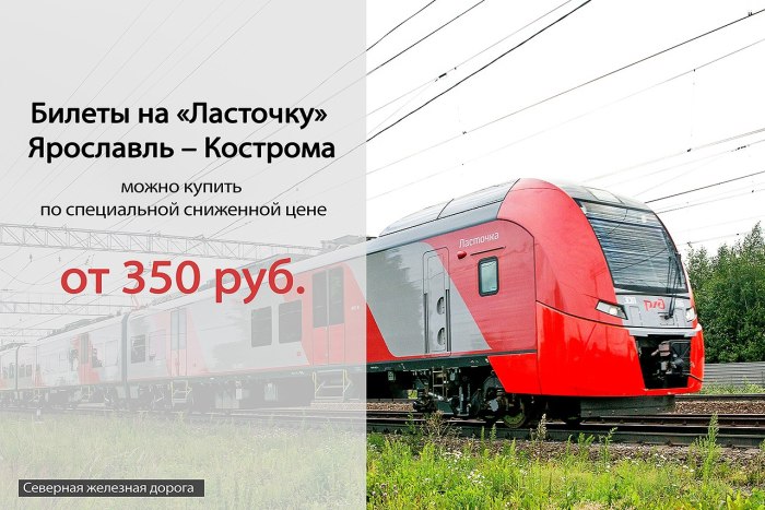 Ласточка до Ярославля