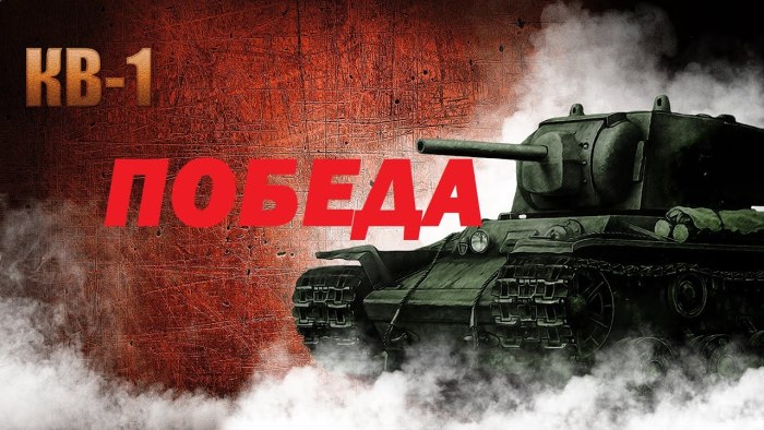Танк кв-1