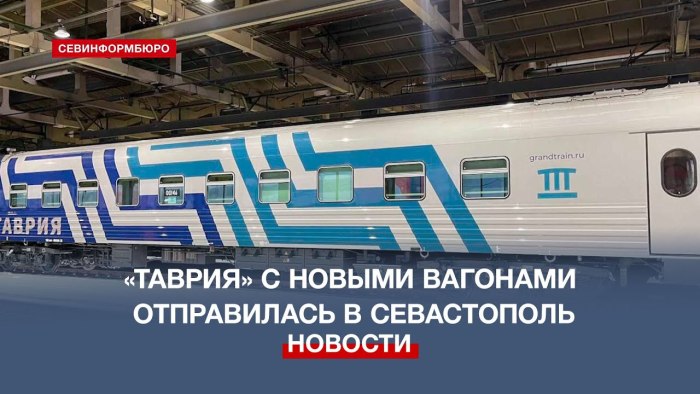 Поезд Таврия