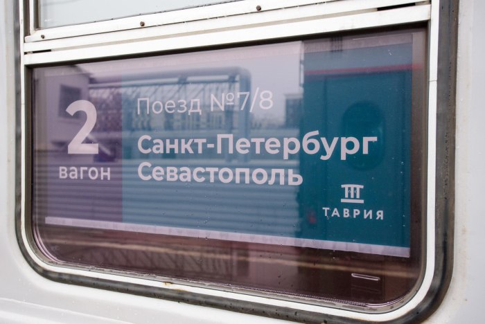 Поезд Таврия 007а Санкт-Петербург Севастополь