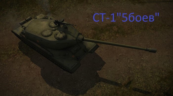 World of Tanks ст1