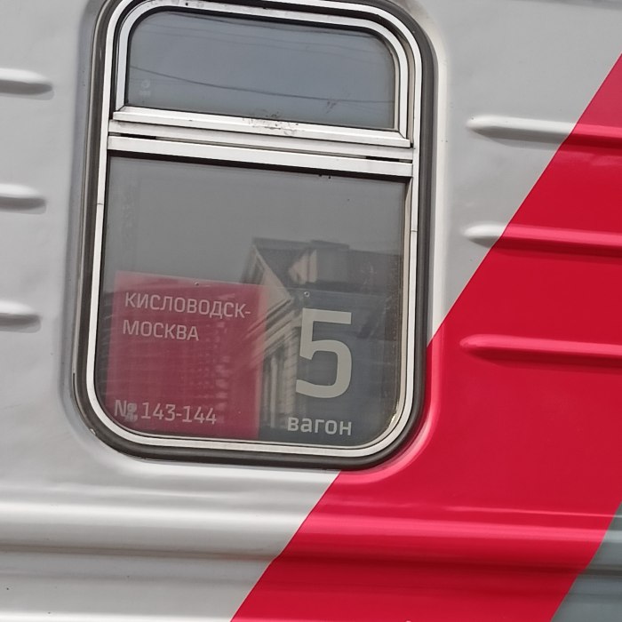 Поезд Кисловодск Москва 143м