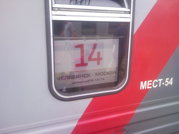 Фирменный поезд Челябинск Москва 13