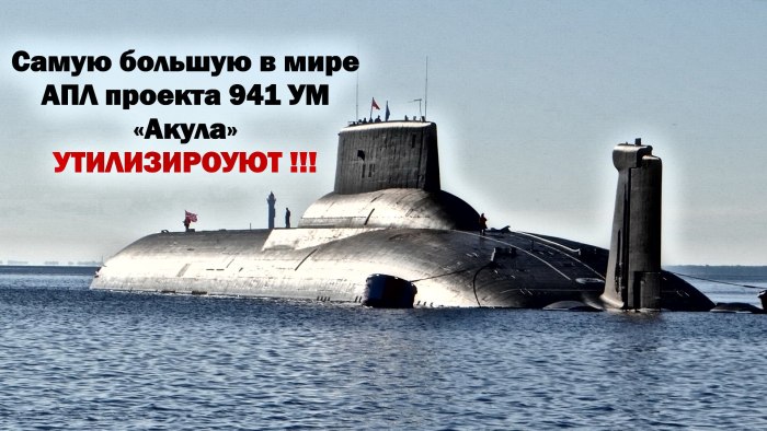 АПЛ Дмитрий Донской проект 941 ум акула