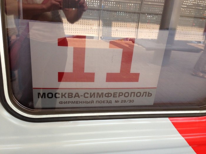 Фирменный поезд Москва Симферополь