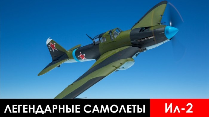 Самолёт ил-2 Штурмовик