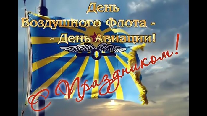 День ВВС СССР