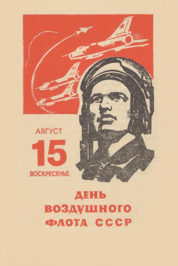 День воздушного флота СССР-18 августа